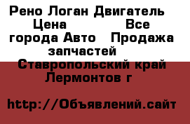 Рено Логан Двигатель › Цена ­ 35 000 - Все города Авто » Продажа запчастей   . Ставропольский край,Лермонтов г.